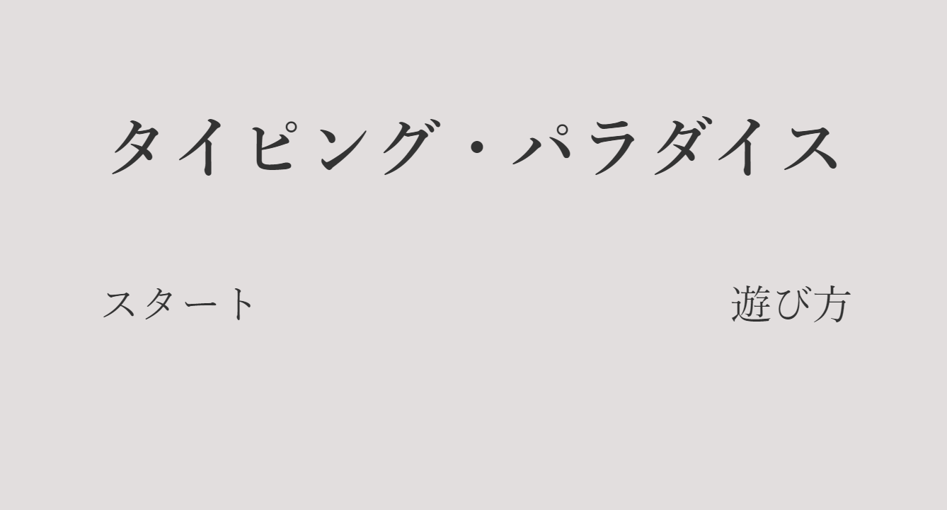 タイピング・パラダイス